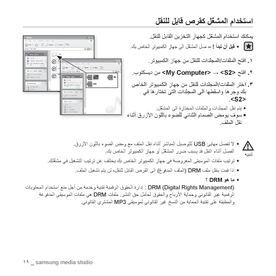 Samsung YP-S2QG/AAW, YP-S2ZU/MEA manual ﻞﻘﻨﻠﻟ ﻞﺑﺎﻗ ﺹﺮﻘﻛ ﻞّﻐﺸﻤﻟﺍ ﻡﺍﺪﺨﺘﺳﺍ, ﻞﻘﻨﻠﻟ ﻞﺑﺎﻘﻟﺍ ﻦﻳﺰﺨﺘﻟﺍ ﺯﺎﻬﺠﻛ ﻞّﻐﺸﻤﻟﺍ ﻡﺍﺪﺨﺘﺳﺍ ﻚﻨﻜﻤﻳ 