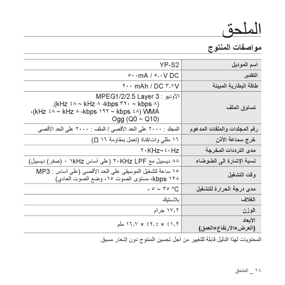 Samsung YP-S2QW/AAW, YP-S2QG/AAW, YP-S2ZU/MEA, YP-S2ZB/MEA, YP-S2QU/AAW, YP-S2QB/AAW, YP-S2QU/MEA manual ﻖﺤﻠﻤﻟﺍ, ﺝﻮﺘﻨﻤﻟﺍ ﺕﺎﻔﺻﺍﻮﻣ 