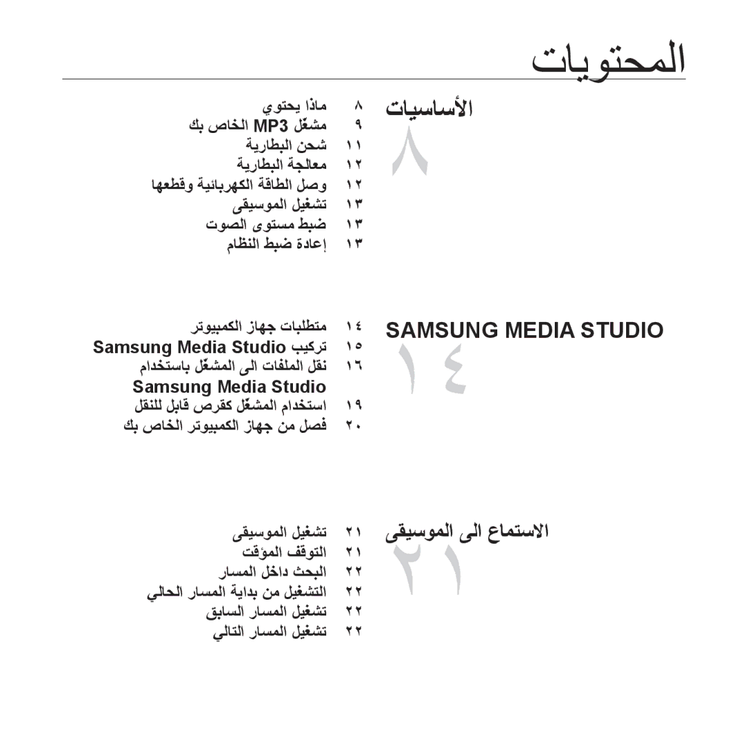 Samsung YP-S2QW/MEA, YP-S2QG/AAW, YP-S2ZU/MEA, YP-S2ZB/MEA, YP-S2QU/AAW, YP-S2QB/AAW, YP-S2QU/MEA, YP-S2ZG/HAC manual ﺕﺎﻳﻮﺘﺤﻤﻟﺍ 