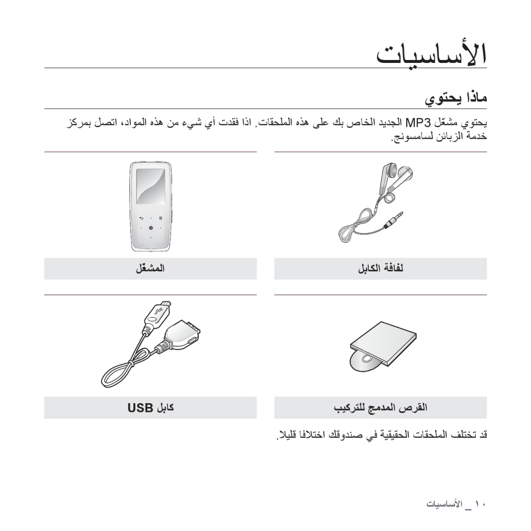 Samsung YP-S3QB/AAW ﺕﺎﻴﺳﺎﺳﻷﺍ, ﻱﻮﺘﺤﻳ ﺍﺫﺎﻣ, ﻞّﻐﺸﻤﻟﺍ ﻞﺑﺎﻜﻟﺍ ﺔﻓﺎﻔﻟ Usb ﻞﺑﺎﻛ, ﻼﻴﻠﻗ ﺎﻓﻼﺘﺧﺍ ﻚﻗﻭﺪﻨﺻ ﻲﻓ ﺔﻴﻘﻴﻘﺤﻟﺍ ﺕﺎﻘﺤﻠﻤﻟﺍ ﻒﻠﺘﺨﺗ ﺪﻗ 