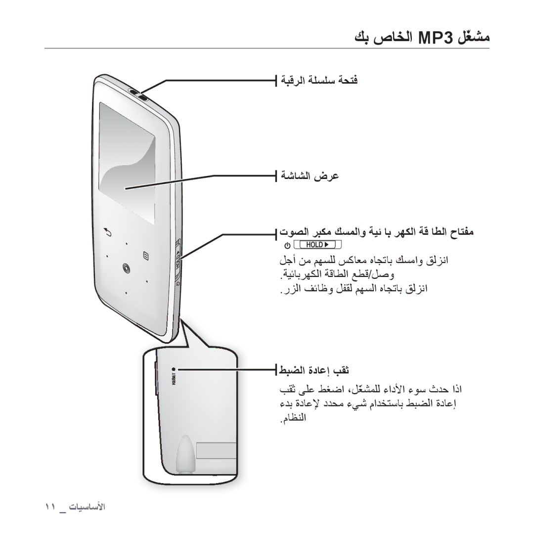 Samsung YP-S3AB/HAC, YP-S3AL/HAC, YP-S3AR/MEA, YP-S3AW/HAC, YP-S3CB/HAC, YP-S3CG/MEA manual ﻚﺑ ﺹﺎﺨﻟﺍ MP3 ﻞّﻐﺸﻣ, ﻂﺒﻀﻟﺍ ﺓﺩﺎﻋﺇ ﺐﻘﺛ 