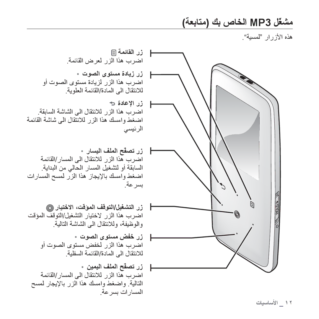 Samsung YP-S3AG/HAC manual ﺔﻌﺑﺎﺘﻣ ﻚﺑ ﺹﺎﺨﻟﺍ MP3 ﻞّﻐﺸﻣ, ﺔﻤﺋﺎﻘﻟﺍ ﺭﺯ, ﺕﻮﺼﻟﺍ ﻯﻮﺘﺴﻣ ﺓﺩﺎﻳﺯ ﺭﺯ ﻭﺃ ﺕﻮﺼﻟﺍ ﻯﻮﺘﺴﻣ ﺓﺩﺎﻳﺰﻟ ﺭﺰﻟﺍ ﺍﺬﻫ ﺏﺮﺿﺍ 