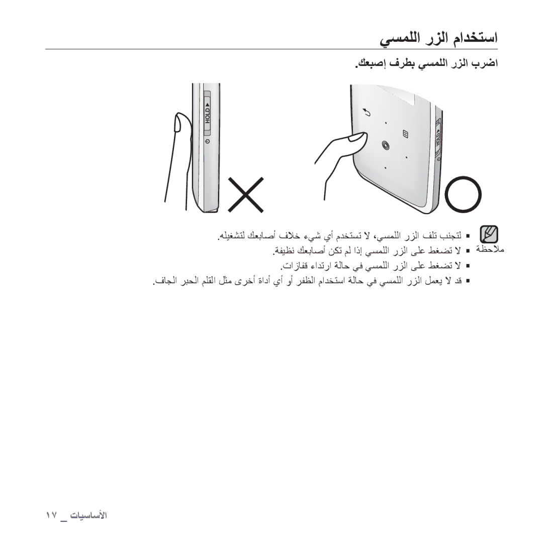 Samsung YP-S3CR/HAC, YP-S3AL/HAC, YP-S3AR/MEA, YP-S3AW/HAC, YP-S3CB/HAC manual ﻲﺴﻤﻠﻟﺍ ﺭﺰﻟﺍ ﻡﺍﺪﺨﺘﺳﺍ, ﻚﻌﺒﺻﺇ ﻑﺮﻄﺑ ﻲﺴﻤﻠﻟﺍ ﺭﺰﻟﺍ ﺏﺮﺿﺍ 