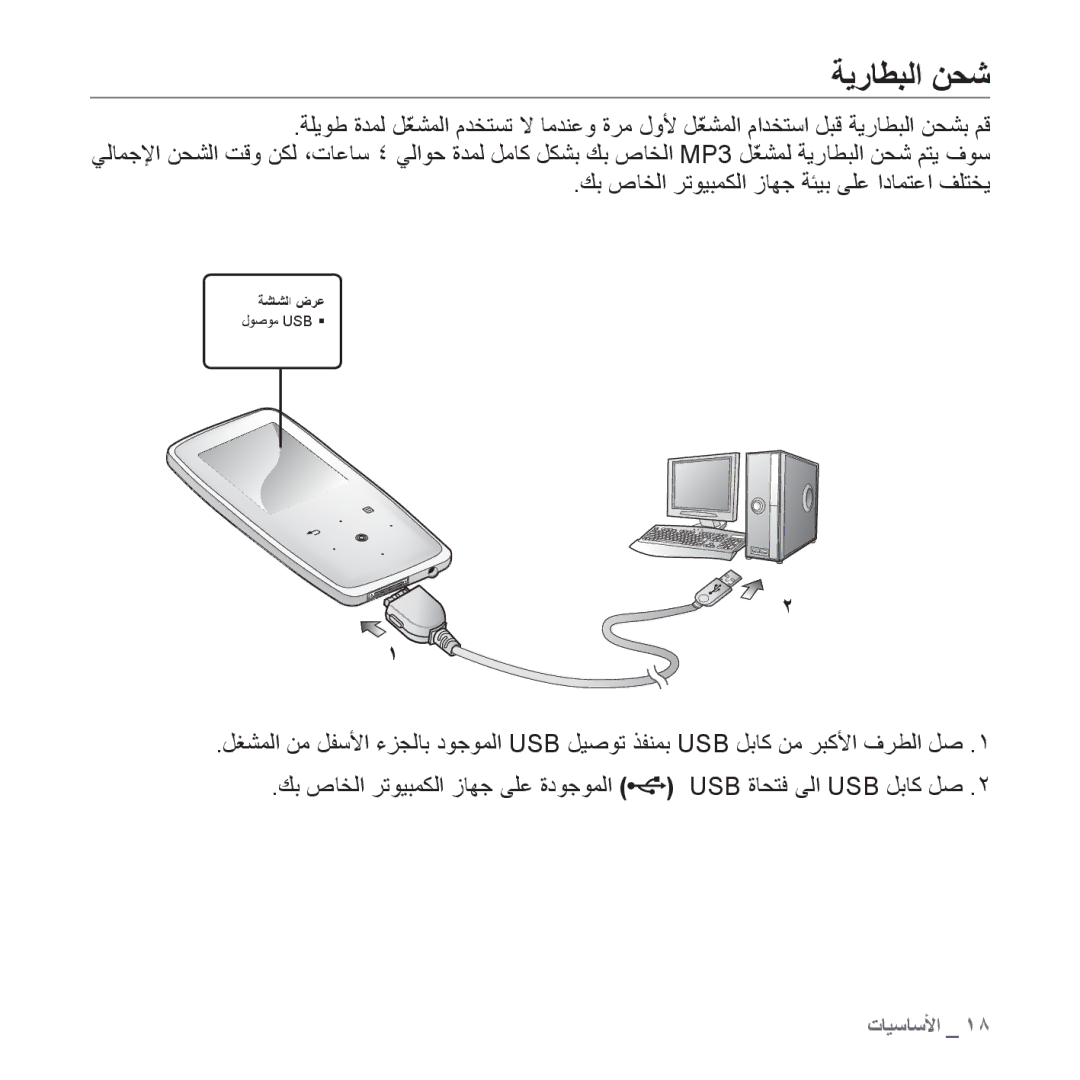 Samsung YP-S3QL/HAC, YP-S3AL/HAC, YP-S3AR/MEA, YP-S3AW/HAC manual ﺔﻳﺭﺎﻄﺒﻟﺍ ﻦﺤﺷ, ﻚﺑ ﺹﺎﺨﻟﺍ ﺮﺗﻮﻴﺒﻤﻜﻟﺍ ﺯﺎﻬﺟ ﺔﺌﻴﺑ ﻰﻠﻋ ﺍﺩﺎﻤﺘﻋﺍ ﻒﻠﺘﺨﻳ 