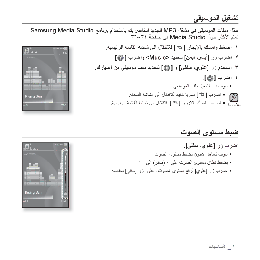 Samsung YP-S3QG/HAC manual ﻰﻘﻴﺳﻮﻤﻟﺍ ﻞﻴﻐﺸﺗ, ﺕﻮﺼﻟﺍ ﻯﻮﺘﺴﻣ ﻂﺒﺿ, ﺏﺮﺿﺍﻭ Music ﺪﻳﺪﺤﺘﻟ ﻦﻤﻳﺃ ،ﺮﺴﻳﺃ ﺭﺯ ﺏﺮﺿﺍ, ﻲﻠﻔﺳ ،ﻱﻮﻠﻋ ﺭﺯ ﺏﺮﺿﺍ 