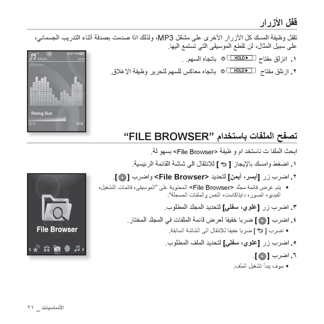 Samsung YP-S3CB/MEA manual ﺭﺍﺭﺯﻷﺍ ﻞﻔﻗ, File Browser ﻡﺍﺪﺨﺘﺳﺎﺑ ﺕﺎﻔﻠﻤﻟﺍ ﺢﻔﺼﺗ, ﺏﺮﺿﺍﻭ File Browser ﺪﻳﺪﺤﺘﻟ ﻦﻤﻳﺃ ،ﺮﺴﻳﺃ ﺭﺯ ﺏﺮﺿﺍ 