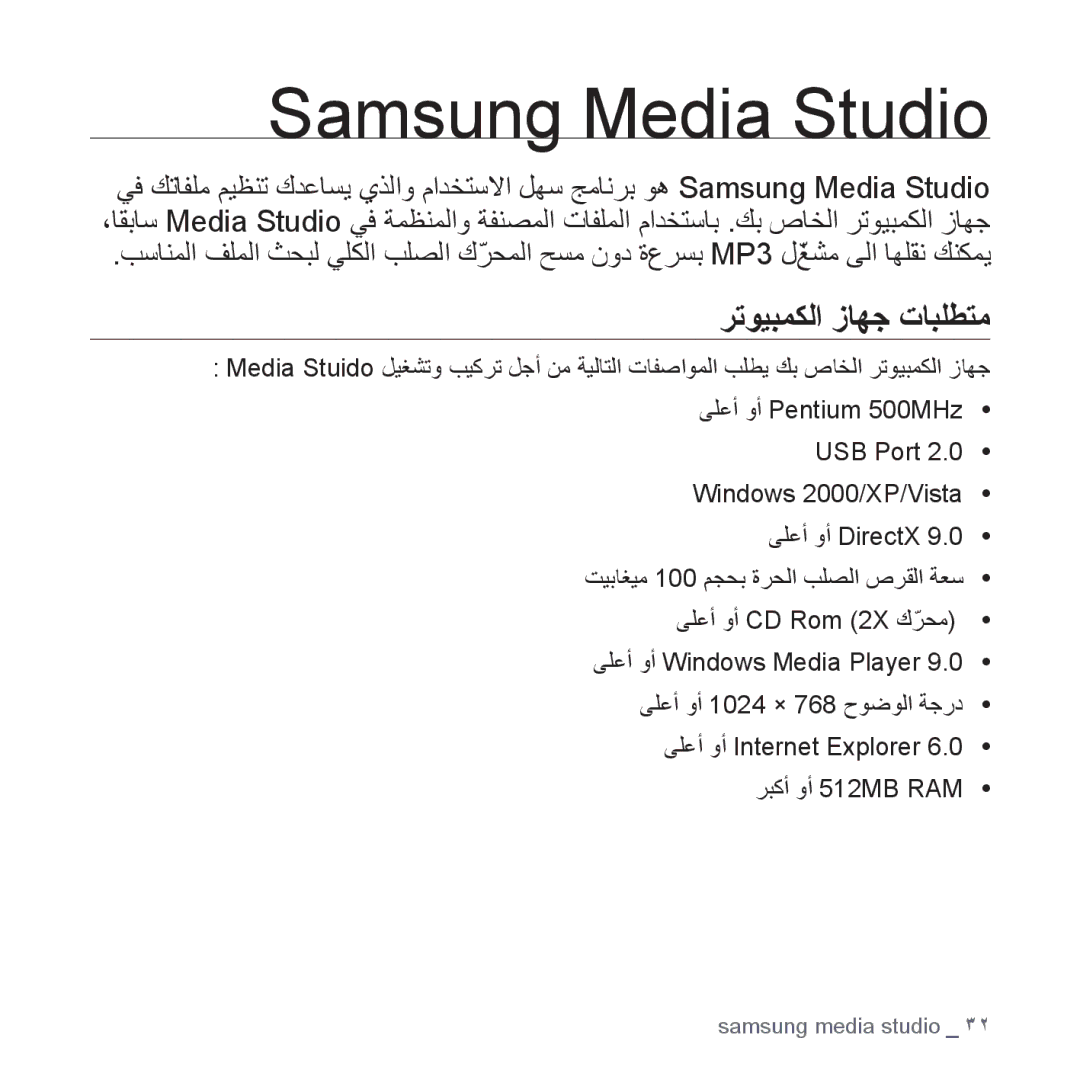 Samsung YP-S3CW/HAC, YP-S3AL/HAC, YP-S3AR/MEA, YP-S3AW/HAC, YP-S3CB/HAC manual Samsung Media Studio, ﺮﺗﻮﻴﺒﻤﻜﻟﺍ ﺯﺎﻬﺟ ﺕﺎﺒﻠﻄﺘﻣ 