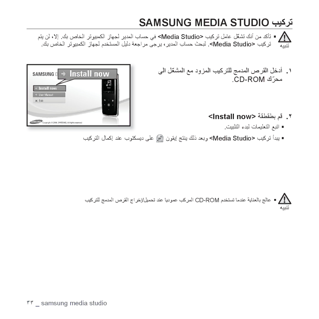 Samsung YP-S3AB/MEA, YP-S3AL/HAC, YP-S3AR/MEA, YP-S3AW/HAC Samsung Media Studio ﺐﻴﻛﺮﺗ, Cd-Rom ﻙّﺮﺤﻣ, Install now ﺔﻘﻄﻘﻄﺑ ﻢﻗ 