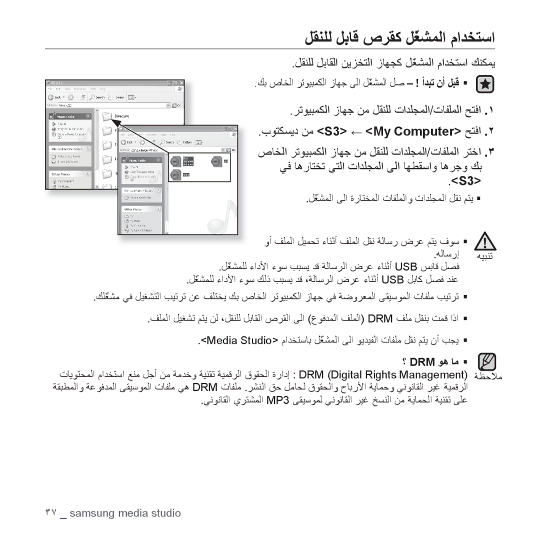 Samsung YP-S3QB/AAW manual ﻞﻘﻨﻠﻟ ﻞﺑﺎﻗ ﺹﺮﻘﻛ ﻞّﻐﺸﻤﻟﺍ ﻡﺍﺪﺨﺘﺳﺍ, ﻞﻘﻨﻠﻟ ﻞﺑﺎﻘﻟﺍ ﻦﻳﺰﺨﺘﻟﺍ ﺯﺎﻬﺠﻛ ﻞّﻐﺸﻤﻟﺍ ﻡﺍﺪﺨﺘﺳﺍ ﻚﻨﻜﻤﻳ, ؟ Drm ﻮﻫ ﺎﻣ ƒ 