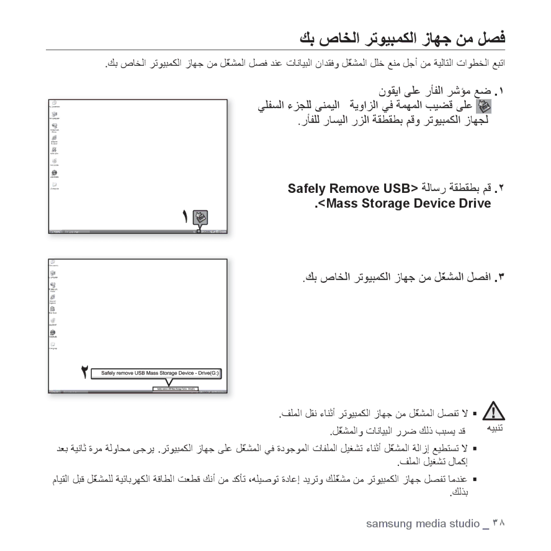 Samsung YP-S3AB/HAC manual ﻚﺑ ﺹﺎﺨﻟﺍ ﺮﺗﻮﻴﺒﻤﻜﻟﺍ ﺯﺎﻬﺟ ﻦﻣ ﻞﺼﻓ, Safely Remove USB ﺔﻟﺎﺳﺭ ﺔﻘﻄﻘﻄﺑ ﻢﻗ Mass Storage Device Drive 