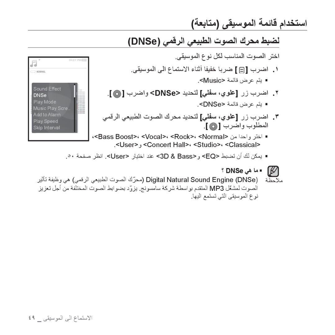 Samsung YP-S3CL/HAC, YP-S3AL/HAC manual ﺔﻌﺑﺎﺘﻣ ﻰﻘﻴﺳﻮﻤﻟﺍ ﺔﻤﺋﺎﻗ ﻡﺍﺪﺨﺘﺳﺍ, DNSe ﻲﻤﻗﺮﻟﺍ ﻲﻌﻴﺒﻄﻟﺍ ﺕﻮﺼﻟﺍ ﻙﺮﺤﻣ ﻂﺒﻀﻟ, ؟ DNSe ﻲﻫ ﺎﻣ ƒ 