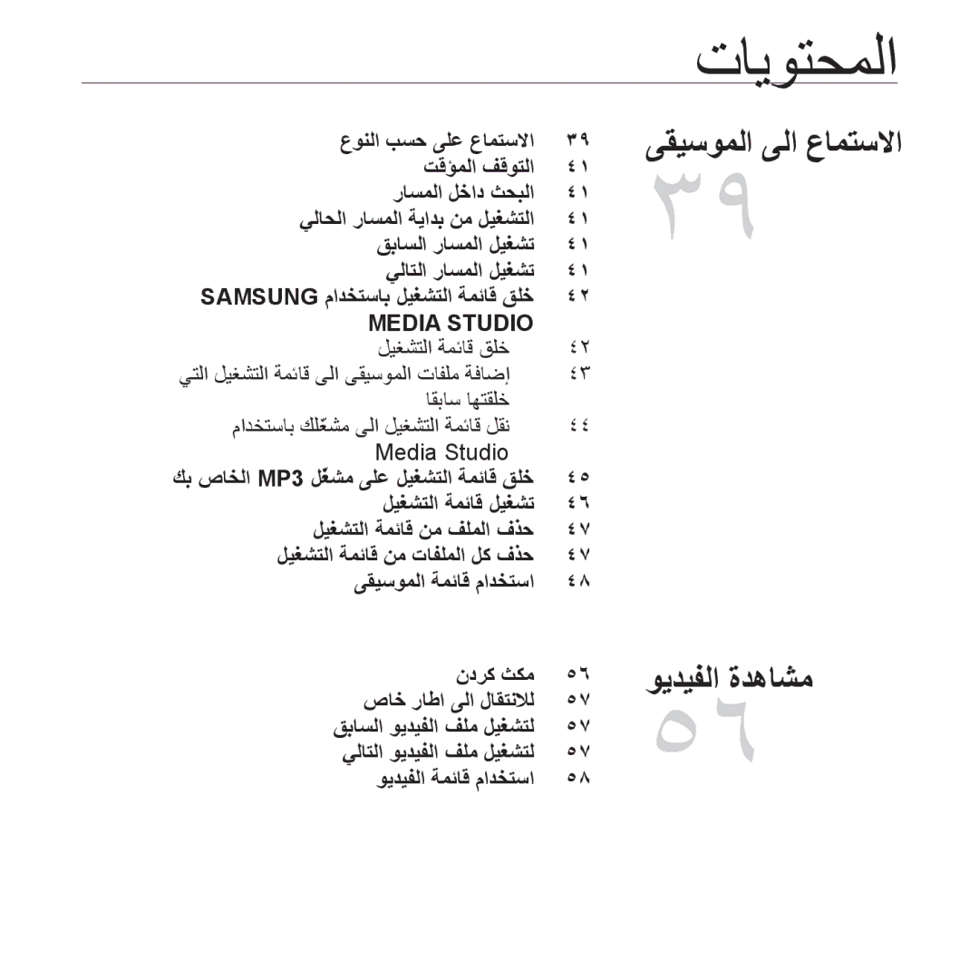 Samsung YP-S3QR/AAW, YP-S3AL/HAC, YP-S3AR/MEA, YP-S3AW/HAC, YP-S3CB/HAC ﻥﺩﺮﻛ ﺚﻜﻣ ﺹﺎﺧ ﺭﺎﻃﺍ ﻰﻟﺍ ﻝﺎﻘﺘﻧﻼﻟ, ﻮﻳﺪﻴﻔﻟﺍ ﺔﻤﺋﺎﻗ ﻡﺍﺪﺨﺘﺳﺍ 