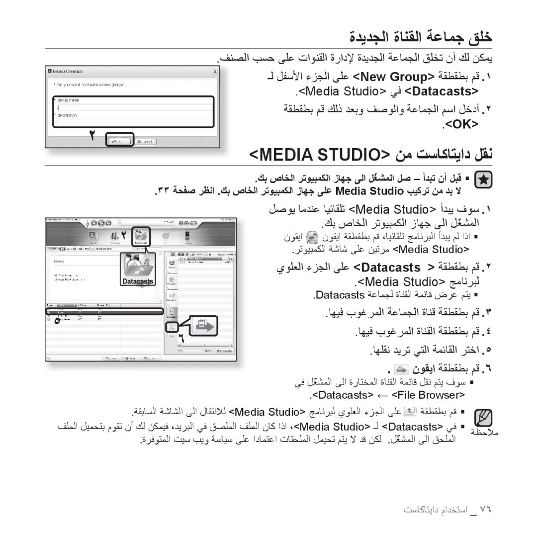 Samsung YP-S3CL/HAC, YP-S3AL/HAC, YP-S3AR/MEA, YP-S3AW/HAC manual ﺓﺪﻳﺪﺠﻟﺍ ﺓﺎﻨﻘﻟﺍ ﺔﻋﺎﻤﺟ ﻖﻠﺧ, Media Studio ﻦﻣ ﺖﺳﺎﻛﺎﺘﻳﺍﺩ ﻞﻘﻧ 