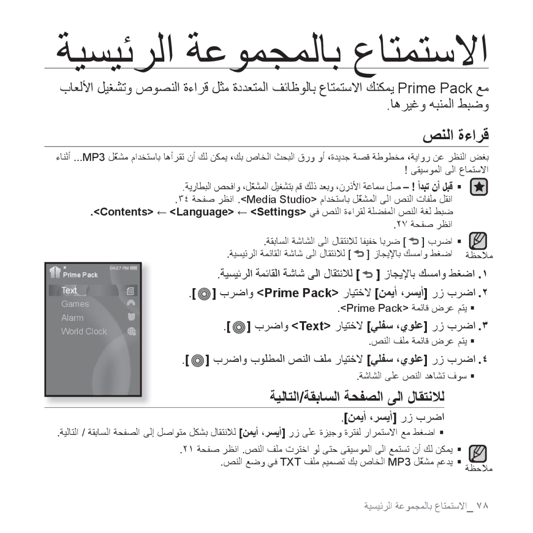 Samsung YP-S3CR/MEA manual ﺺﻨﻟﺍ ﺓءﺍﺮﻗ, ﺔﻴﻟﺎﺘﻟﺍ/ﺔﻘﺑﺎﺴﻟﺍ ﺔﺤﻔﺼﻟﺍ ﻰﻟﺍ ﻝﺎﻘﺘﻧﻼﻟ, ﺏﺮﺿﺍﻭ Prime Pack ﺭﺎﻴﺘﺧﻻ ﻦﻤﻳﺃ ،ﺮﺴﻳﺃ ﺭﺯ ﺏﺮﺿﺍ 