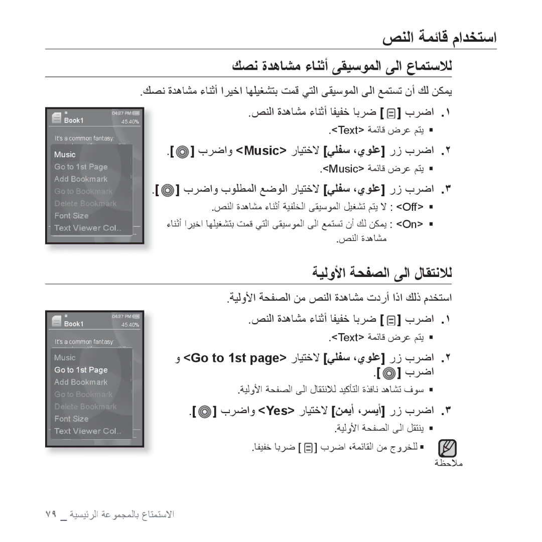 Samsung YP-S3QW/HAC, YP-S3AL/HAC manual ﺺﻨﻟﺍ ﺔﻤﺋﺎﻗ ﻡﺍﺪﺨﺘﺳﺍ, ﻚﺼﻧ ﺓﺪﻫﺎﺸﻣ ءﺎﻨﺛﺃ ﻰﻘﻴﺳﻮﻤﻟﺍ ﻰﻟﺍ ﻉﺎﻤﺘﺳﻼﻟ, ﺔﻴﻟﻭﻷﺍ ﺔﺤﻔﺼﻟﺍ ﻰﻟﺍ ﻝﺎﻘﺘﻧﻼﻟ 