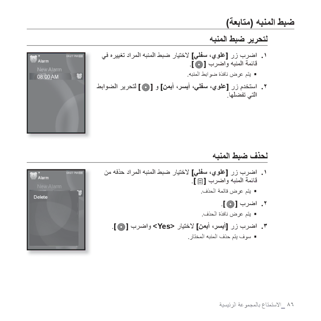 Samsung YP-S3CW/HAC ﻪﺒﻨﻤﻟﺍ ﻂﺒﺿ ﺮﻳﺮﺤﺘﻟ, ﻪﺒﻨﻤﻟﺍ ﻂﺒﺿ ﻑﺬﺤﻟ, ﻂﺑﺍﻮﻀﻟﺍ ﺮﻳﺮﺤﺘﻟ ﻭ ﻦﻤﻳﺃ ،ﺮﺴﻳﺃ ،ﻲﻠﻔﺳ ،ﻱﻮﻠﻋ ﺭﺯ ﻡﺪﺨﺘﺳﺍ, ﺎﻬﻠﻀﻔﺗ ﻲﺘﻟﺍ 