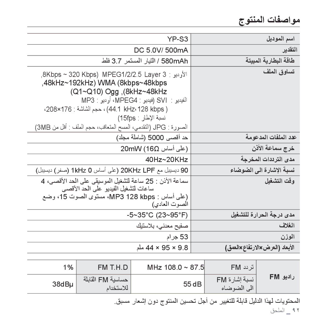 Samsung YP-S3AB/HAC, YP-S3AL/HAC, YP-S3AR/MEA manual ﺝﻮﺘﻨﻤﻟﺍ ﺕﺎﻔﺻﺍﻮﻣ, 48kHz~192kHz WMA 8kbps~48kbps Q1~Q10 Ogg ,8kHz~48kHz 