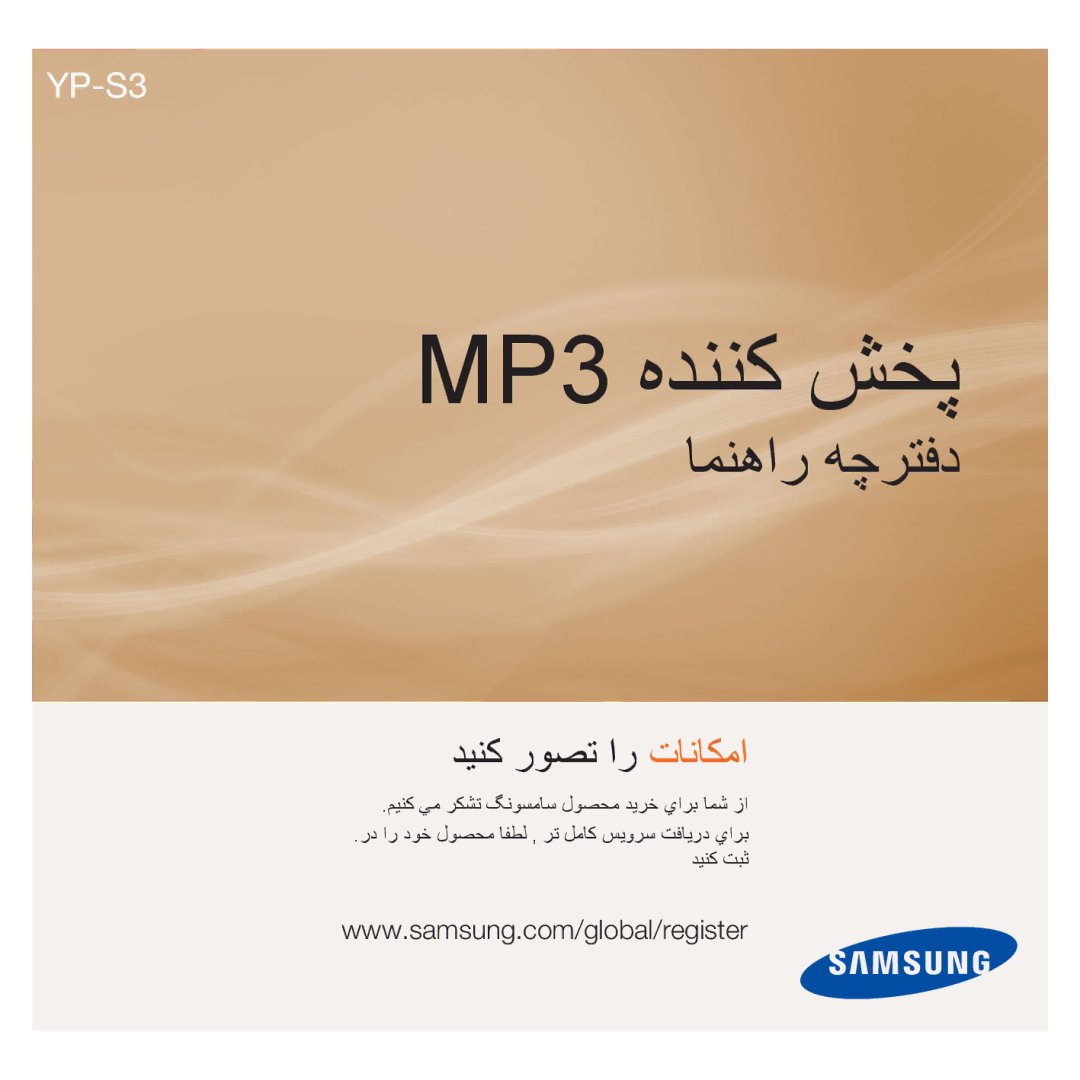 Samsung YP-S3AR/MEA, YP-S3AL/HAC, YP-S3AW/HAC, YP-S3CB/HAC, YP-S3CG/MEA, YP-S3CW/HAC, YP-S3AB/MEA manual MP3 ﻩﺪﻨﻨﮐ ﺶﺨﭘ 