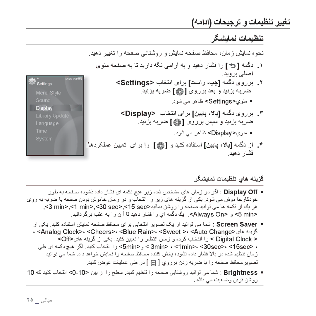 Samsung YP-S3QW/HAC, YP-S3AL/HAC, YP-S3AR/MEA manual Display ﺏﺎﺨﺘﻧﺍ یﺍﺮﺑ ﻦﻴﻳﺎﭘ ،ﻻﺎﺑ ﻪﻤﮔﺩ یﻭﺭﺮﺑ, ﺮﮕﺸﻳﺎﻤﻧ ﺕﺎﻤﻴﻈﻨﺗ ﻱﺎﻫ ﻪﻨﻳﺰﮔ 