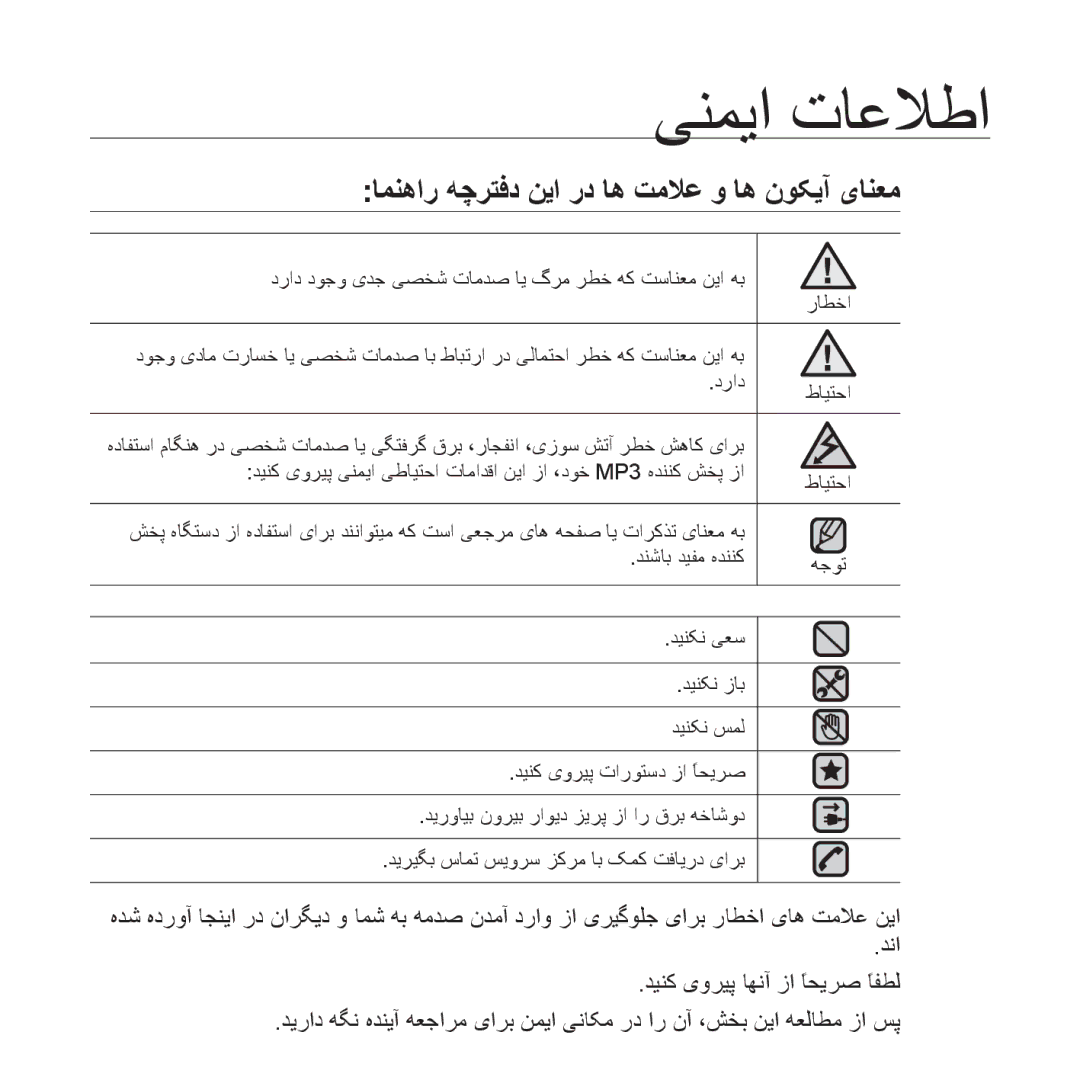 Samsung YP-S3CB/HAC, YP-S3AL/HAC, YP-S3AR/MEA, YP-S3AW/HAC manual ﯽﻨﻤﻳﺍ ﺕﺎﻋﻼﻃﺍ, ﺎﻤﻨﻫﺍﺭ ﻪﭼﺮﺘﻓﺩ ﻦﻳﺍ ﺭﺩ ﺎﻫ ﺖﻣﻼﻋ ﻭ ﺎﻫ ﻥﻮﮑﻳﺁ یﺎﻨﻌﻣ 