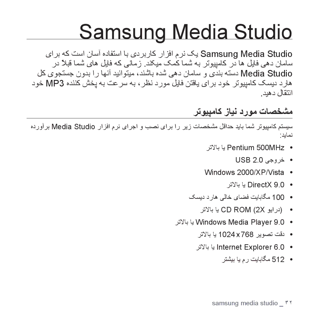 Samsung YP-S3CW/HAC, YP-S3AL/HAC, YP-S3AR/MEA, YP-S3AW/HAC, YP-S3CB/HAC manual Samsung Media Studio, ﺮﺗﻮﻴﭙﻣﺎﮐ ﺯﺎﻴﻧ ﺩﺭﻮﻣ ﺕﺎﺼﺨﺸﻣ 