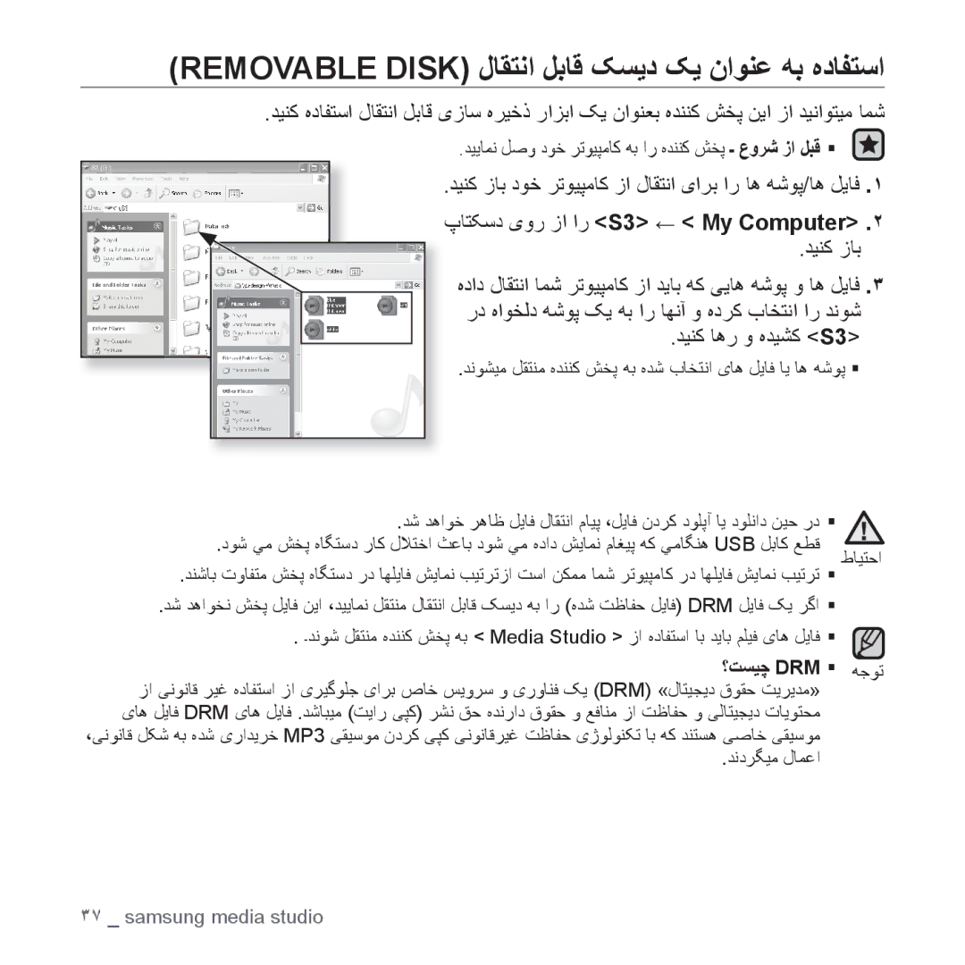 Samsung YP-S3QB/AAW manual Removable Disk ﻝﺎﻘﺘﻧﺍ ﻞﺑﺎﻗ ﮏﺴﻳﺩ ﮏﻳ ﻥﺍﻮﻨﻋ ﻪﺑ ﻩﺩﺎﻔﺘﺳﺍ, پﺎﺘﮑﺳﺩ یﻭﺭ ﺯﺍ ﺍﺭ S3 ← My Computer, ﺪﻴﻨﮐ ﺯﺎﺑ 