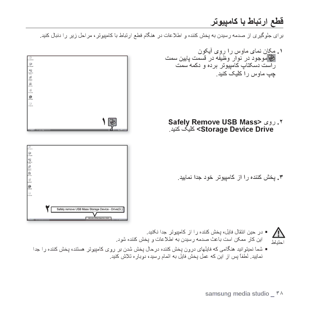 Samsung YP-S3AB/HAC, YP-S3AL/HAC manual ﺮﺗﻮﻴﭙﻣﺎﮐ ﺎﺑ ﻁﺎﺒﺗﺭﺍ ﻊﻄﻗ, ﺖﻤﺳ ﻪﻤﮐﺩ ﻭ ﻩﺩﺮﺑ ﺮﺗﻮﻴﭙﻣﺎﮐ پﺎﺘﮑﺳﺩ ﺖﺳﺍﺭ ﺪﻴﻨﮐ ﮏﻴﻠﮐ ﺍﺭ ﺱﻭﺎﻣ ﭗﭼ 