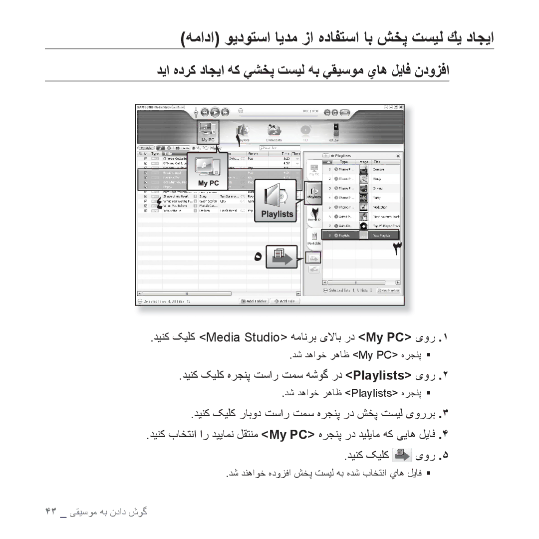 Samsung YP-S3AR/HAC ﻪﻣﺍﺩﺍ ﻮﻳﺩﻮﺘﺳﺍ ﺎﻳﺪﻣ ﺯﺍ ﻩﺩﺎﻔﺘﺳﺍ ﺎﺑ ﺶﺨﭘ ﺖﺴﻴﻟ ﻚﻳ ﺩﺎﺠﻳﺍ, ﺪﻴﻨﮐ ﮏﻴﻠﮐ ﻩﺮﺠﻨﭘ ﺖﺳﺍﺭ ﺖﻤﺳ ﻪﺷﻮﮔ ﺭﺩ Playlists یﻭﺭ 