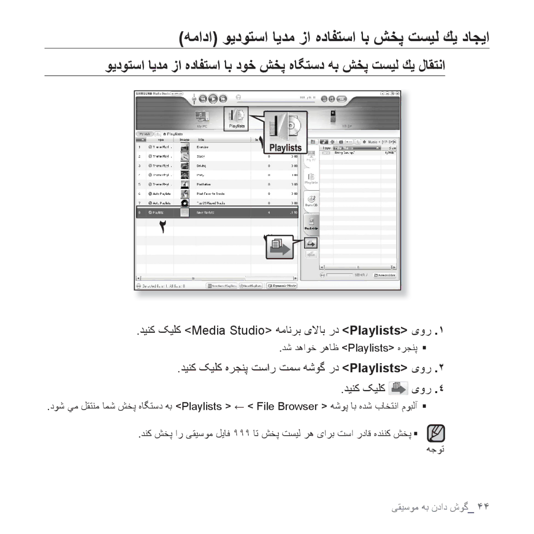 Samsung YP-S3CR/HAC, YP-S3AL/HAC, YP-S3AR/MEA, YP-S3AW/HAC manual ﺪﻴﻨﮐ ﮏﻴﻠﮐ ﻩﺮﺠﻨﭘ ﺖﺳﺍﺭ ﺖﻤﺳ ﻪﺷﻮﮔ ﺭﺩ Playlists یﻭﺭ ﺪﻴﻨﮐ ﮏﻴﻠﮐ یﻭﺭ 