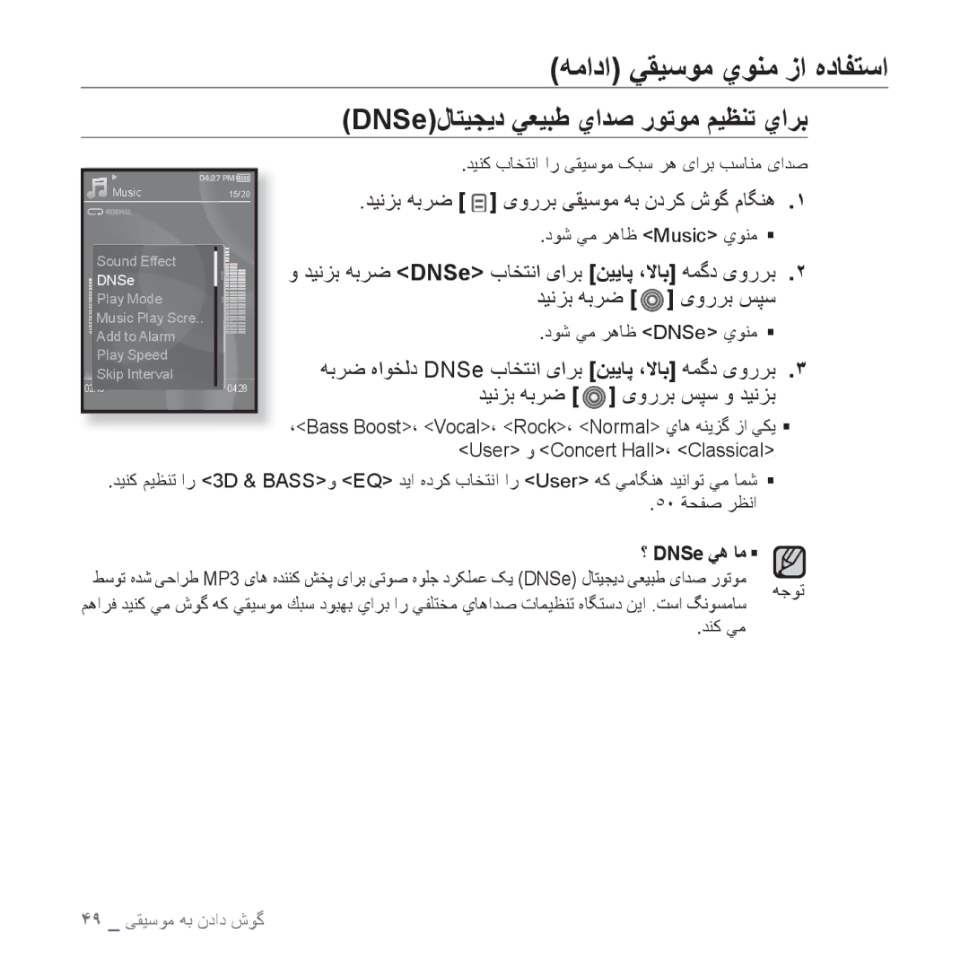 Samsung YP-S3CL/HAC, YP-S3AL/HAC, YP-S3AR/MEA manual ﻪﻣﺍﺩﺍ ﻲﻘﻴﺳﻮﻣ ﻱﻮﻨﻣ ﺯﺍ ﻩﺩﺎﻔﺘﺳﺍ, DNSeﻝﺎﺘﻴﺠﻳﺩ ﻲﻌﻴﺒﻃ ﻱﺍﺪﺻ ﺭﻮﺗﻮﻣ ﻢﻴﻈﻨﺗ ﻱﺍﺮﺑ 