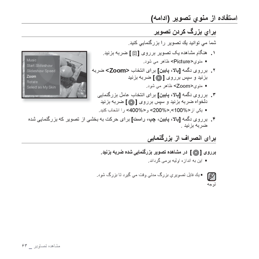 Samsung YP-S3QL/AAW manual ﺮﻳﻮﺼﺗ ﻥﺩﺮﻛ گﺭﺰﺑ ﻱﺍﺮﺑ, ﯽﻳﺎﻤﻨﮔﺭﺰﺑ ﺯﺍ ﻑﺍﺮﺼﻧﺍ یﺍﺮﺑ, ﺪﻴﻧﺰﺑ ﻪﺑﺮﺿ ﻩﺪﺷ ﯽﻳﺎﻤﻨﮔﺭﺰﺑ ﺮﻳﻮﺼﺗ ﻩﺪﻫﺎﺸﻣ ﺭﺩ یﻭﺭﺮﺑ 