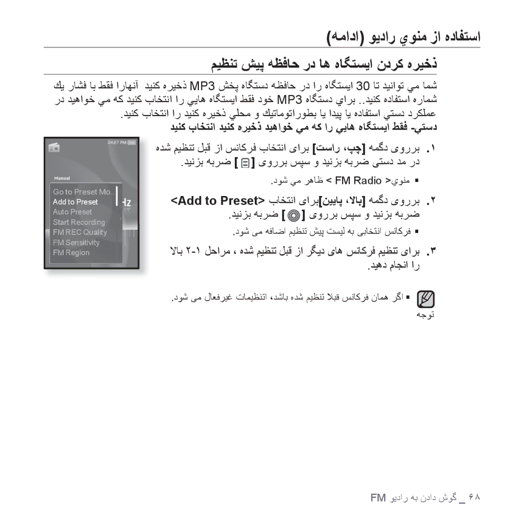 Samsung YP-S3AL/MEA, YP-S3AL/HAC manual ﻪﻣﺍﺩﺍ ﻮﻳﺩﺍﺭ ﻱﻮﻨﻣ ﺯﺍ ﻩﺩﺎﻔﺘﺳﺍ, ﻢﻴﻈﻨﺗ ﺶﻴﭘ ﻪﻈﻓﺎﺣ ﺭﺩ ﺎﻫ ﻩﺎﮕﺘﺴﻳﺍ ﻥﺩﺮﮐ ﻩﺮﻴﺧﺫ, ﺪﻴﻫﺩ ﻡﺎﺠﻧﺍ ﺍﺭ 