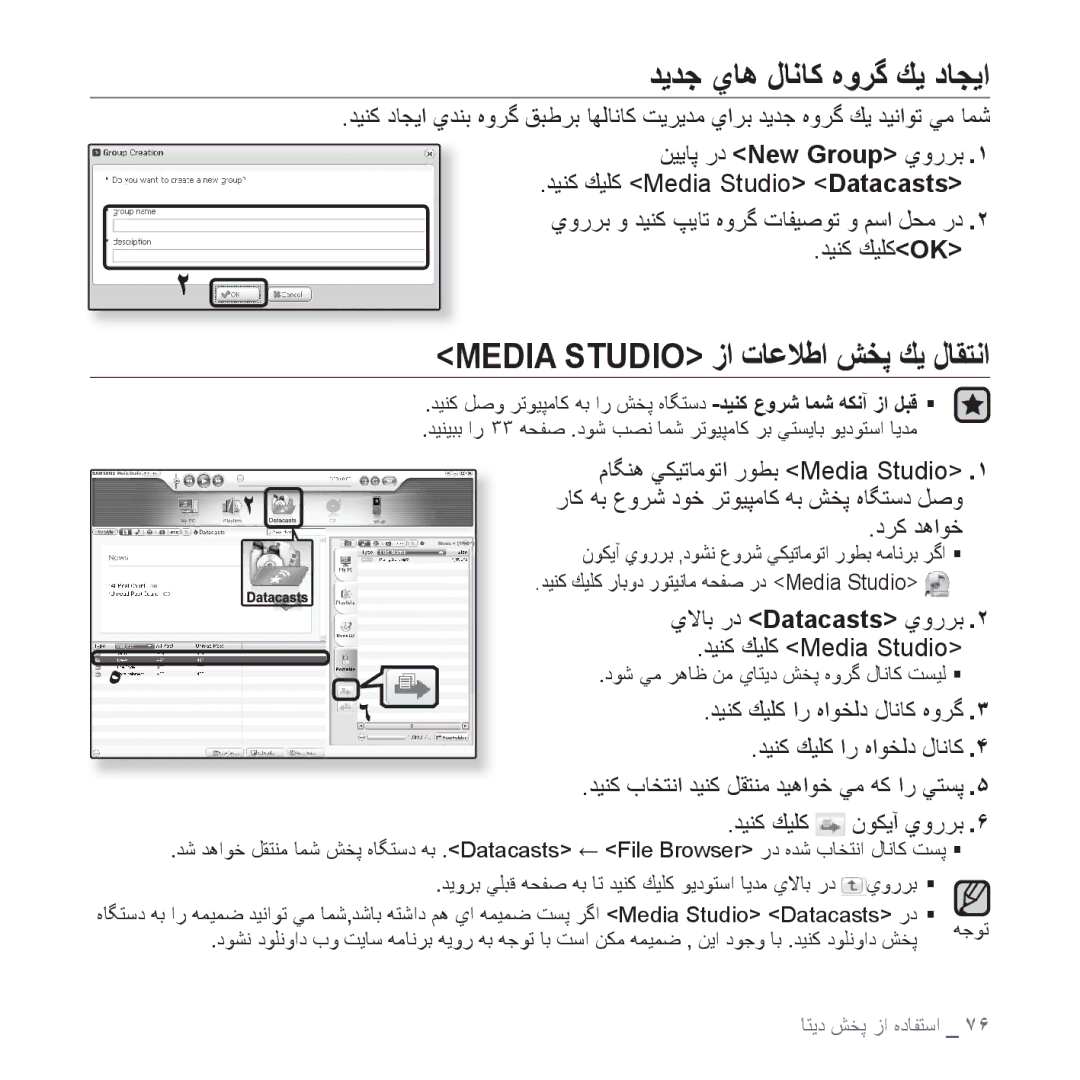 Samsung YP-S3CL/HAC, YP-S3AL/HAC, YP-S3AR/MEA manual ﺪﻳﺪﺟ ﻱﺎﻫ ﻝﺎﻧﺎﻛ ﻩﻭﺮﮔ ﻚﻳ ﺩﺎﺠﻳﺍ, Media Studio ﺯﺍ ﺕﺎﻋﻼﻃﺍ ﺶﺨﭘ ﻚﻳ ﻝﺎﻘﺘﻧﺍ 