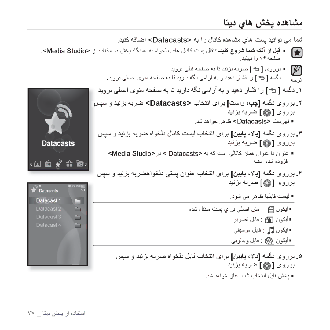 Samsung YP-S3QB/HAC, YP-S3AL/HAC, YP-S3AR/MEA, YP-S3AW/HAC, YP-S3CB/HAC, YP-S3CG/MEA, YP-S3CW/HAC manual ﺎﺘﻳﺩ ﻱﺎﻫ ﺶﺨﭘ ﻩﺪﻫﺎﺸﻣ 