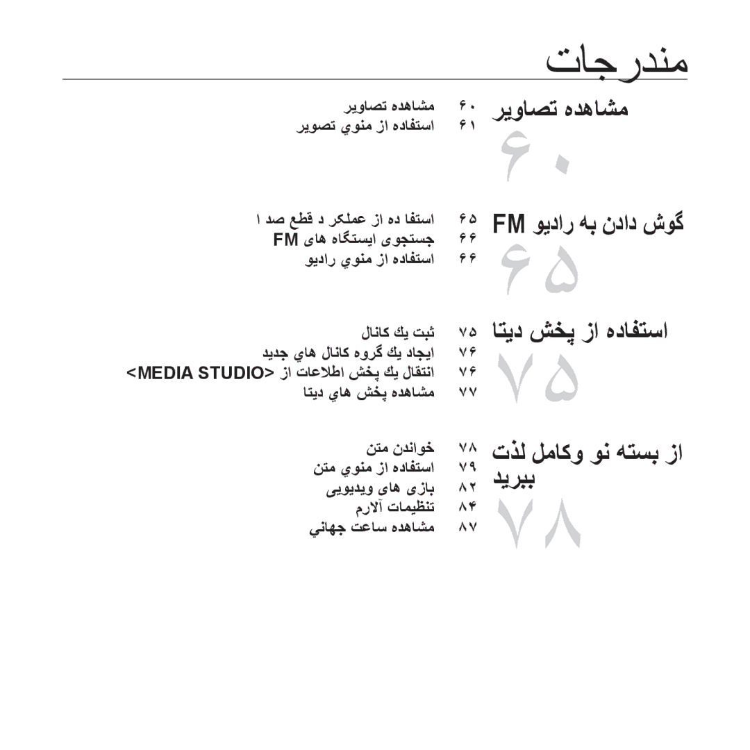 Samsung YP-S3QR/HAC, YP-S3AL/HAC, YP-S3AR/MEA, YP-S3AW/HAC, YP-S3CB/HAC, YP-S3CG/MEA manual Media Studio ﺯﺍ ﺕﺎﻋﻼﻃﺍ ﺶﺨﭘ ﻚﻳ ﻝﺎﻘﺘﻧﺍ 