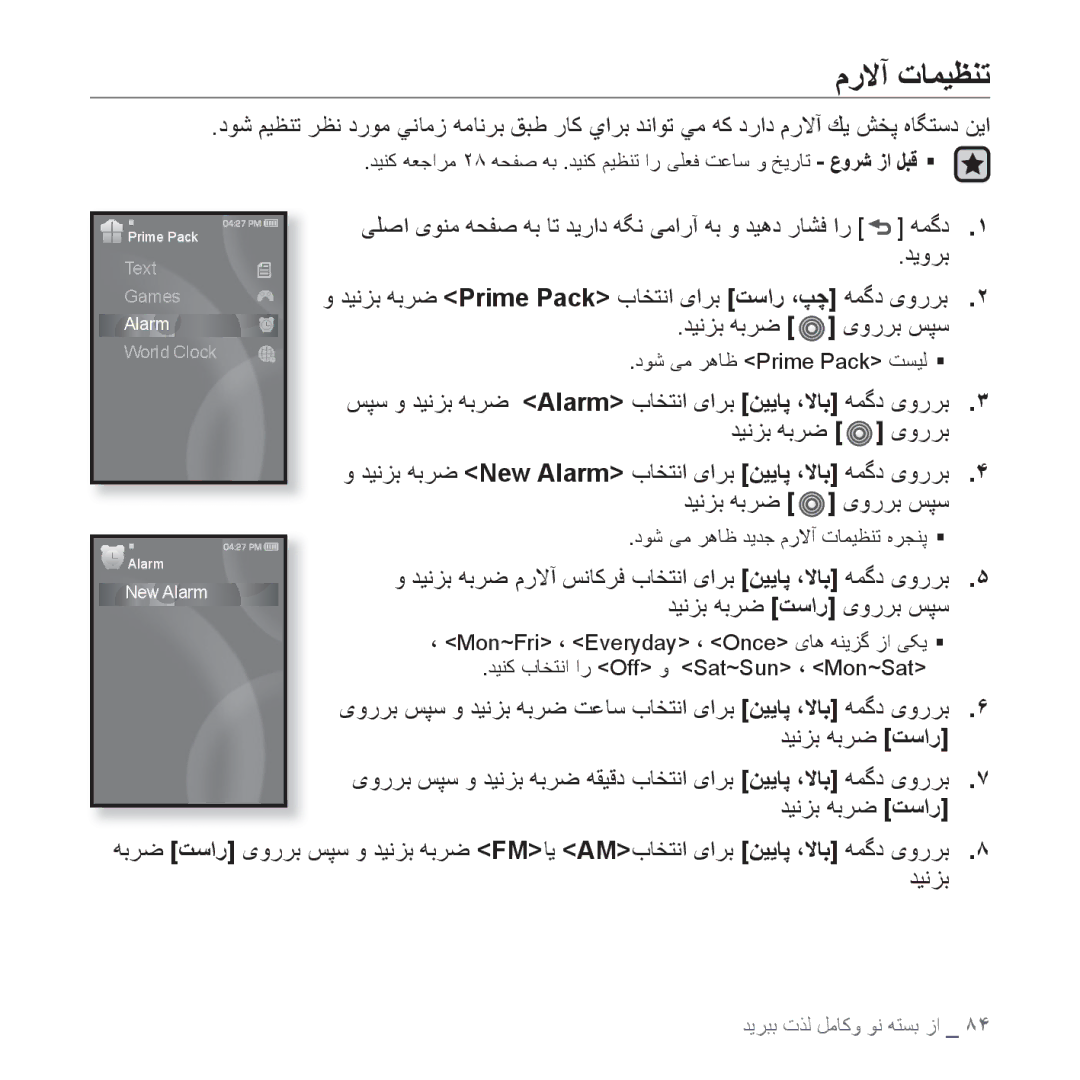 Samsung YP-S3CB/HAC, YP-S3AL/HAC manual ﻡﺭﻻﺁ ﺕﺎﻤﻴﻈﻨﺗ, ﻪﻤﮔﺩ ﺪﻳﻭﺮﺑ, ﺲﭙﺳ ﻭ ﺪﻴﻧﺰﺑ ﻪﺑﺮﺿ Alarm ﺏﺎﺨﺘﻧﺍ یﺍﺮﺑ ﻦﻴﻳﺎﭘ ،ﻻﺎﺑ ﻪﻤﮔﺩ یﻭﺭﺮﺑ 