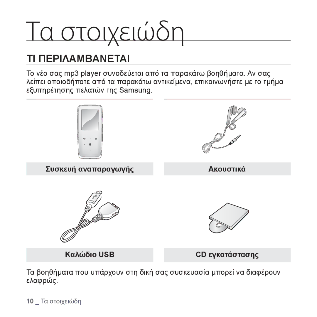 Samsung YP-S3JAR/EDC, YP-S3JAL/EDC manual Τα στοιχειώδη, ΤΙ Περιλαμβανεται, Συσκευή αναπαραγωγής Ακουστικά Kαλώδιο USB 