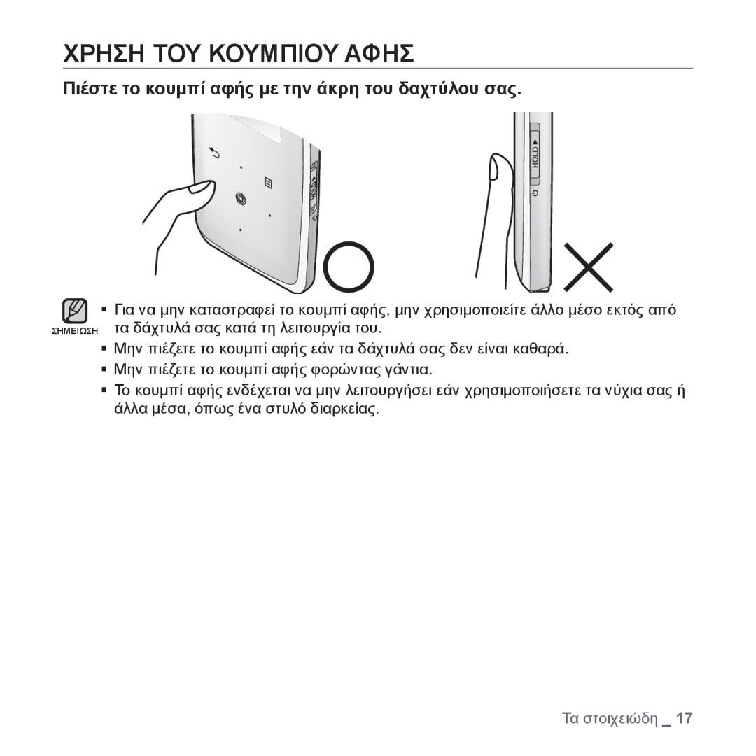 Samsung YP-S3JAG/EDC, YP-S3JAR/EDC manual Χρηση ΤΟΥ Κουμπιου Αφησ, Πιέστε το κουμπί αφής με την άκρη του δαχτύλου σας 