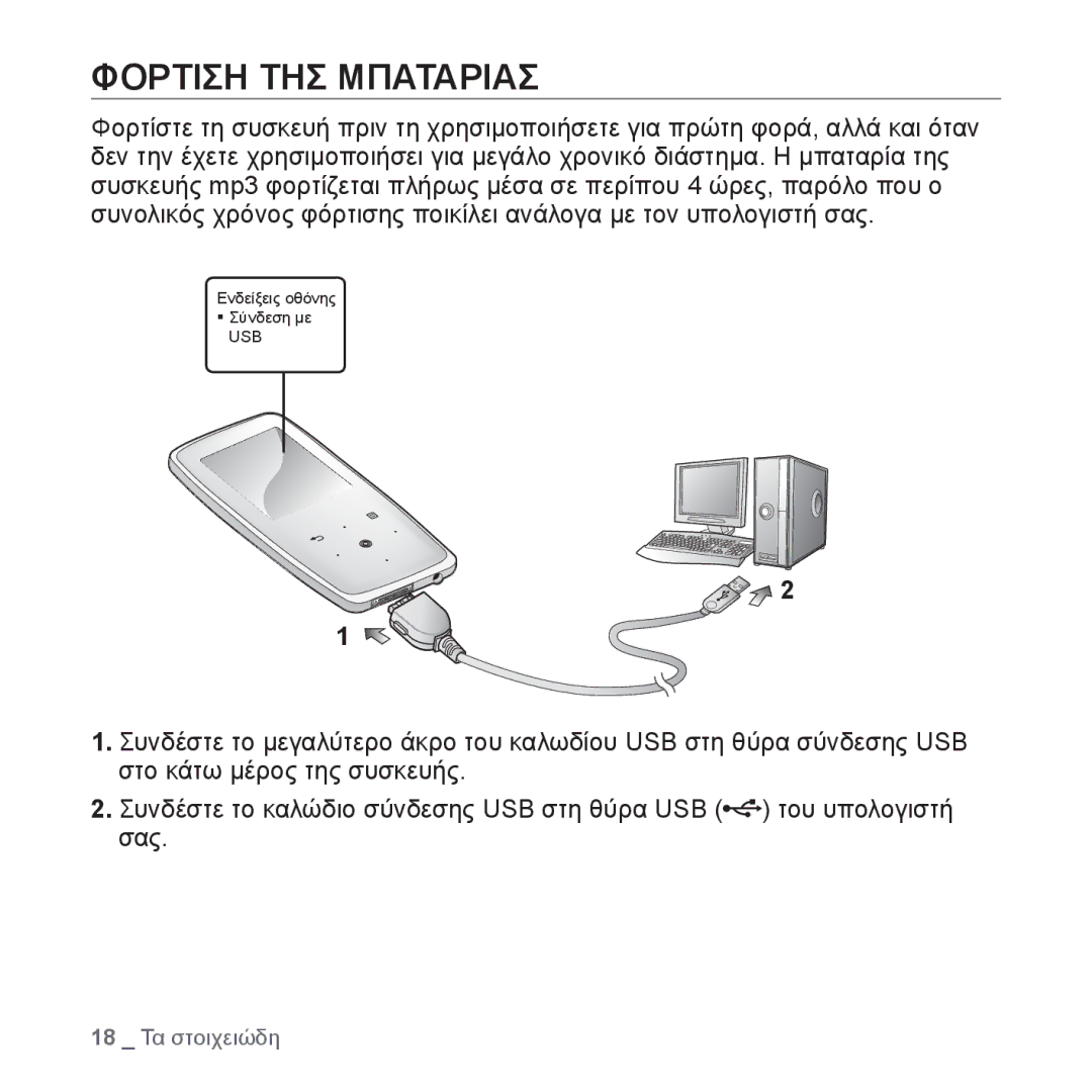 Samsung YP-S3JAW/EDC, YP-S3JAR/EDC, YP-S3JAL/EDC, YP-S3JAG/EDC, YP-S3JAB/EDC manual Φορτιση ΤΗΣ Μπαταριασ 