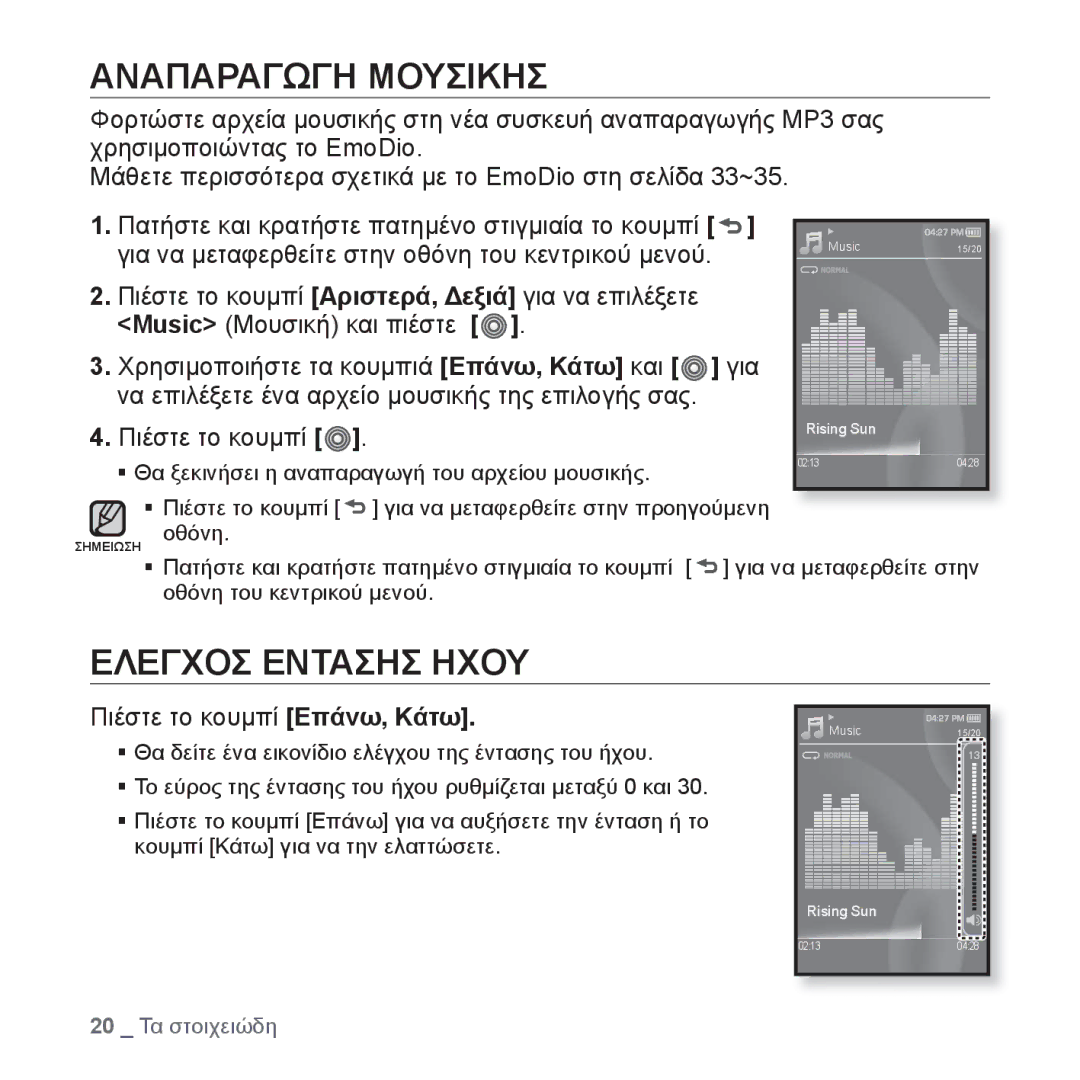 Samsung YP-S3JAR/EDC, YP-S3JAL/EDC, YP-S3JAG/EDC Αναπαραγωγη Μουσικησ, Ελεγχοσ Εντασησ Ηχου, Πιέστε το κουμπί Επάνω, Κάτω 