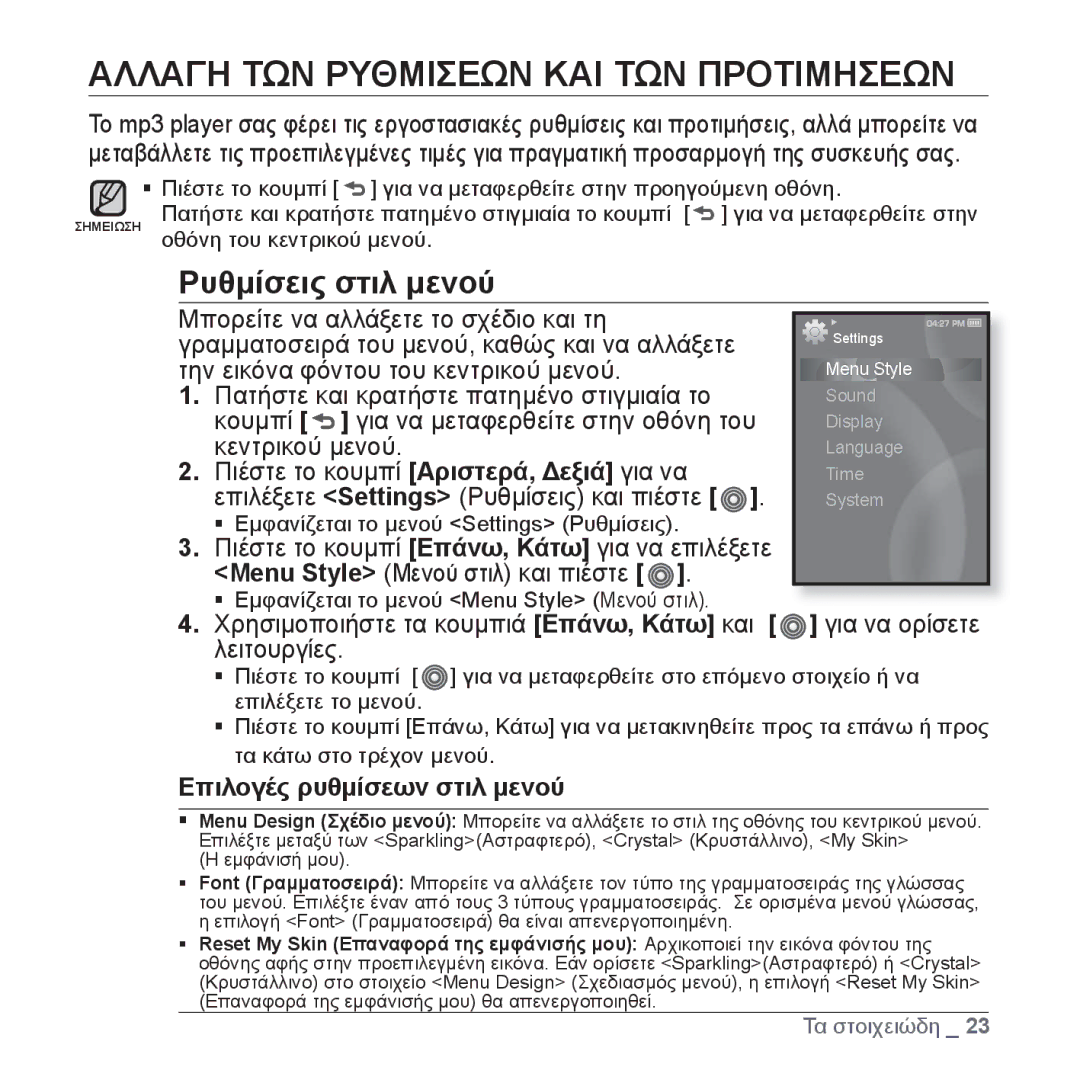 Samsung YP-S3JAW/EDC manual Αλλαγη ΤΩΝ Ρυθμισεων ΚΑΙ ΤΩΝ Προτιμησεων, Ρυθμίσεις στιλ μενού, Επιλογές ρυθμίσεων στιλ μενού 