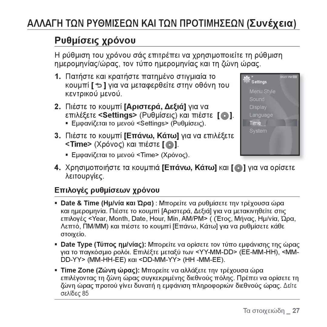 Samsung YP-S3JAG/EDC, YP-S3JAR/EDC, YP-S3JAL/EDC, YP-S3JAW/EDC, YP-S3JAB/EDC manual Επιλογές ρυθμίσεων χρόνου 