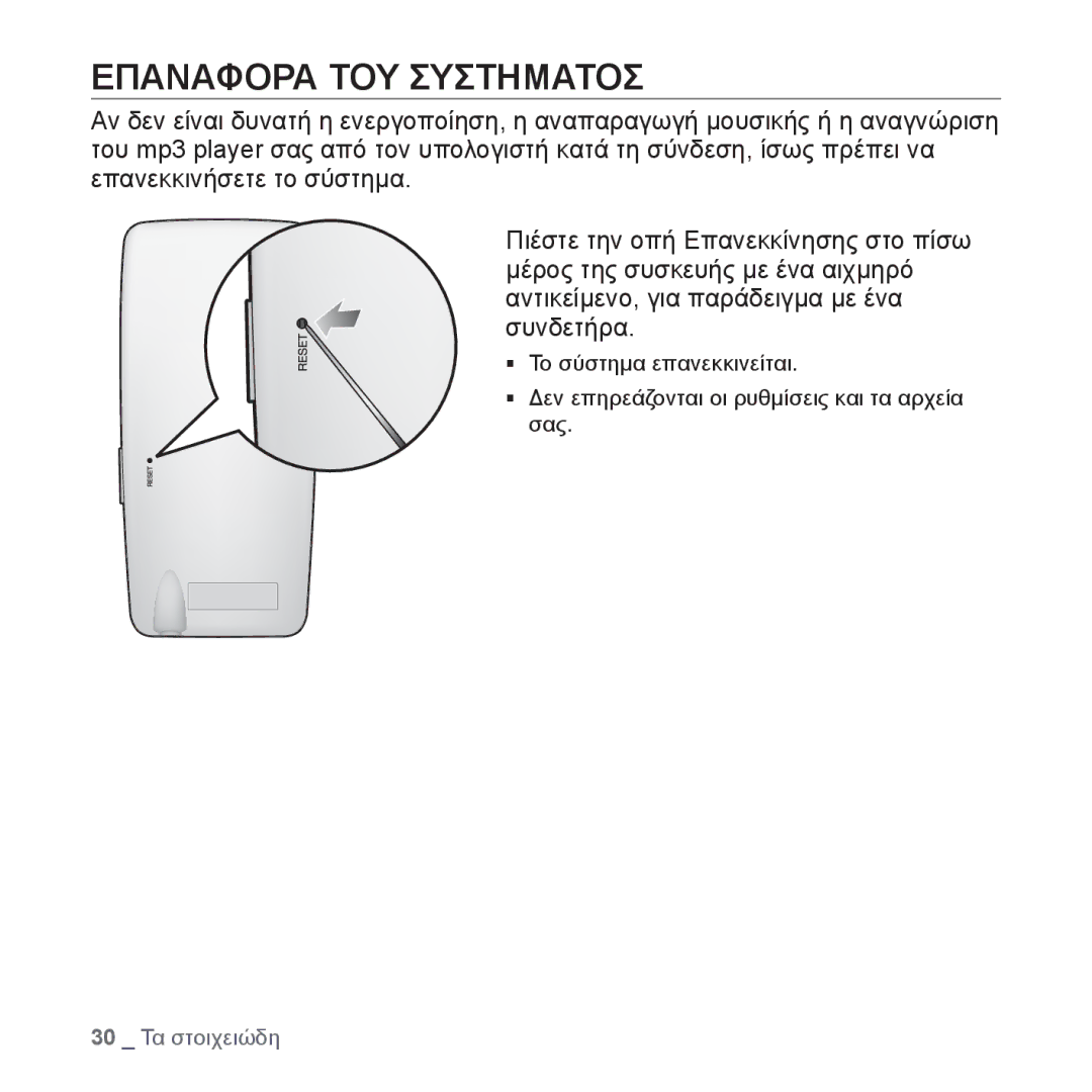 Samsung YP-S3JAR/EDC, YP-S3JAL/EDC, YP-S3JAG/EDC, YP-S3JAW/EDC, YP-S3JAB/EDC manual Επαναφορα ΤΟΥ Συστηματοσ 