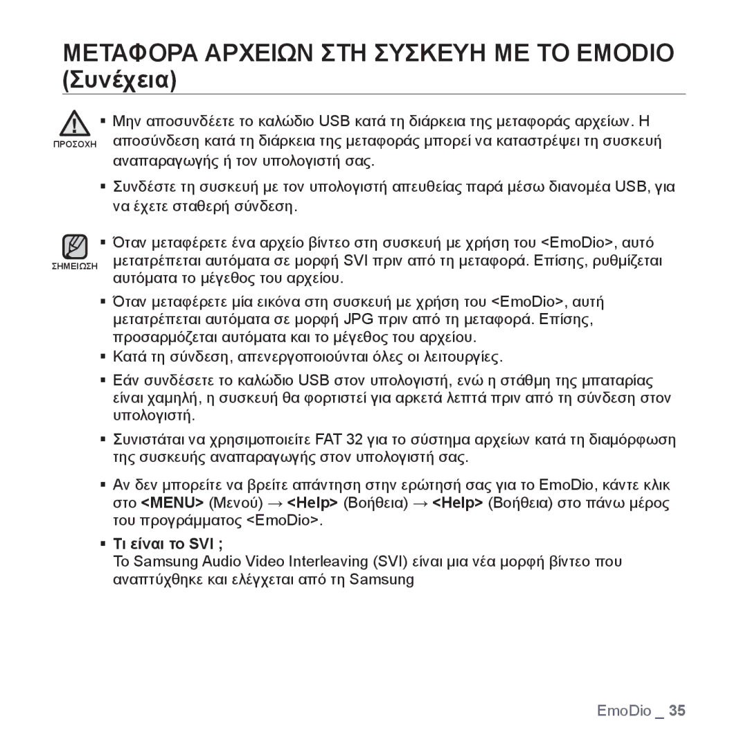 Samsung YP-S3JAR/EDC, YP-S3JAL/EDC, YP-S3JAG/EDC, YP-S3JAW/EDC, YP-S3JAB/EDC manual ƒ Τι είναι το SVI 