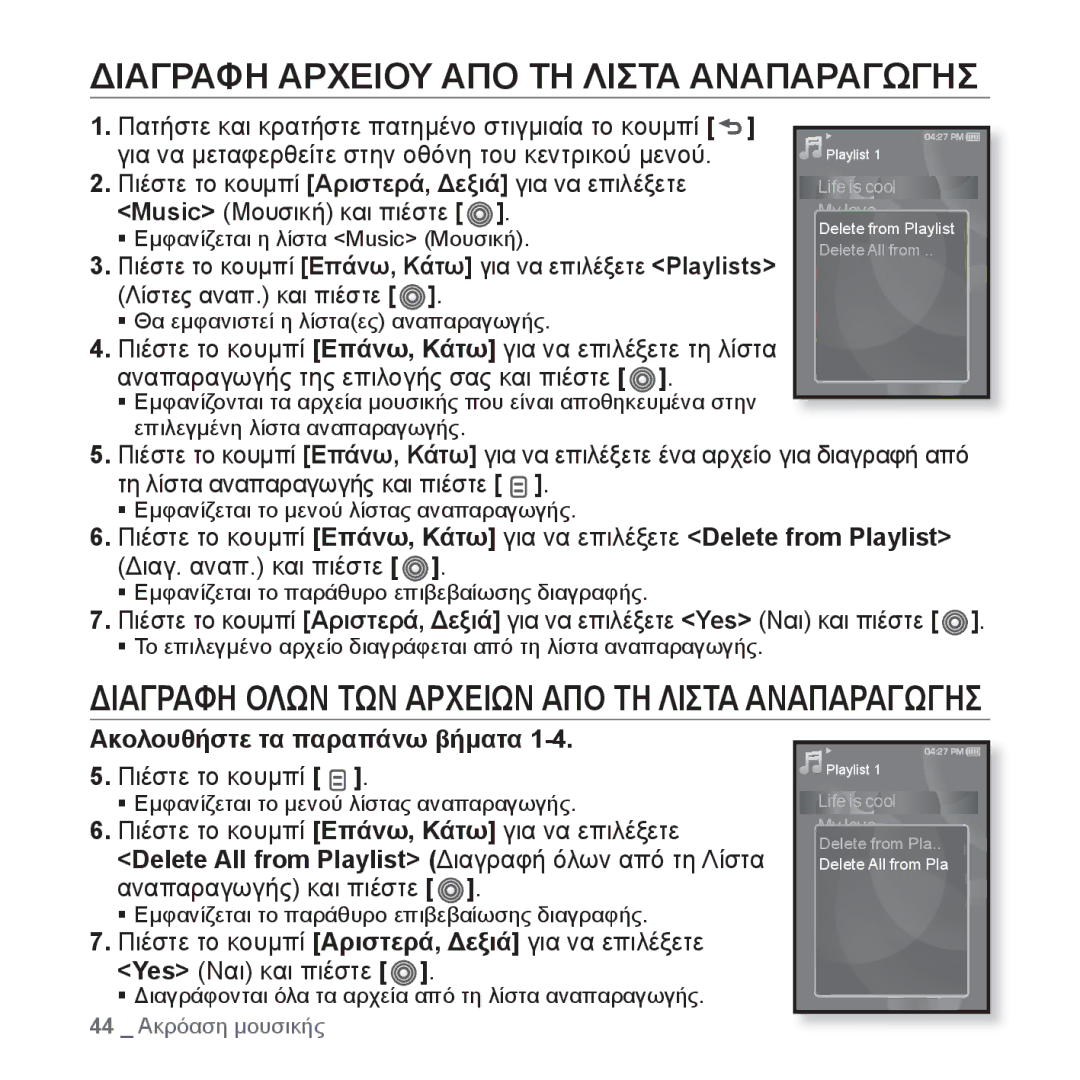 Samsung YP-S3JAB/EDC manual Διαγραφη Αρχειου ΑΠΟ ΤΗ Λιστα Αναπαραγωγησ, Ακολουθήστε τα παραπάνω βήματα, Πιέστε το κουμπί 