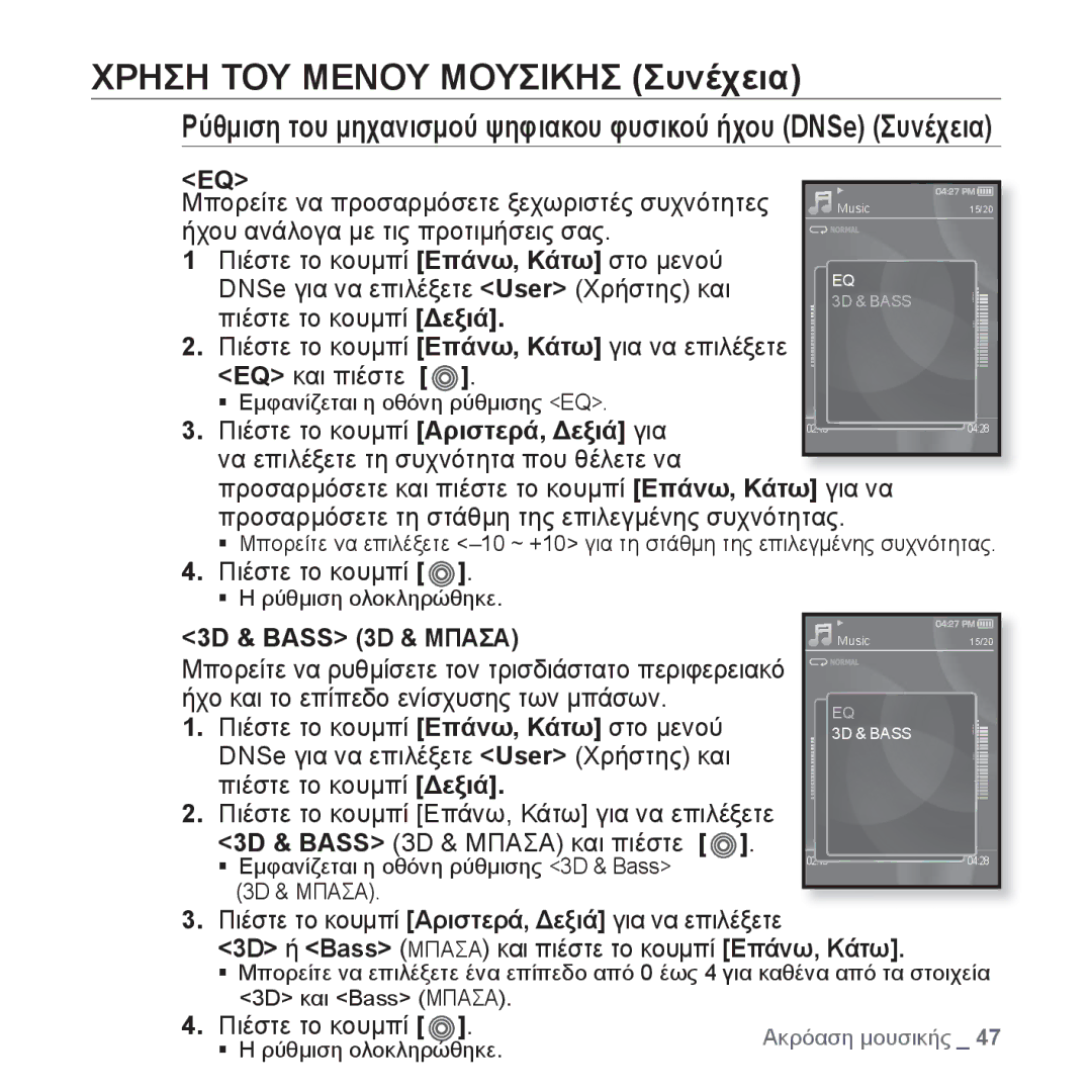 Samsung YP-S3JAG/EDC, YP-S3JAR/EDC Πιέστε το κουμπί Αριστερά, Δεξιά για, 3D & Bass 3D & Μπασα, ƒ Η ρύθμιση ολοκληρώθηκε 