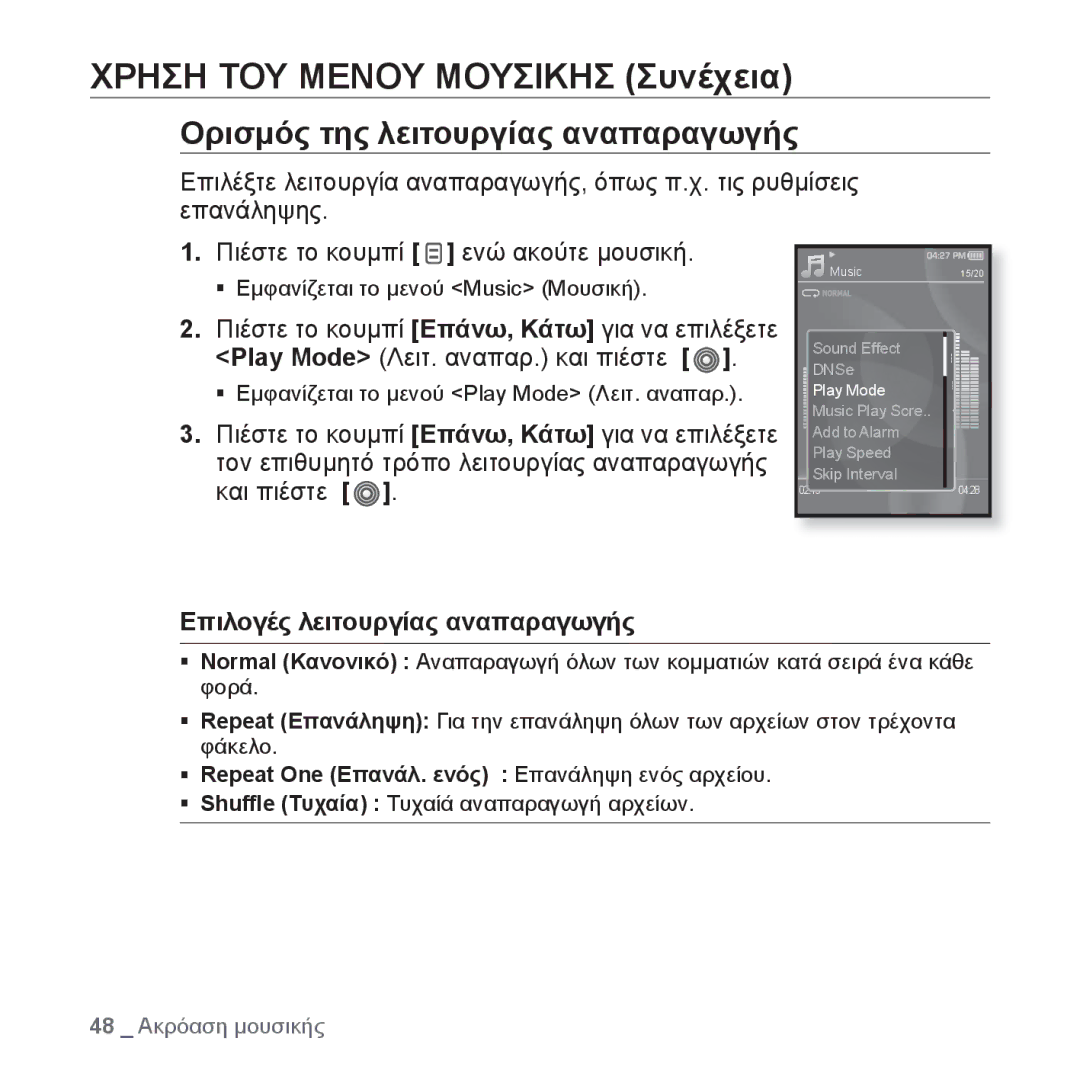 Samsung YP-S3JAW/EDC, YP-S3JAR/EDC, YP-S3JAL/EDC Ορισμός της λειτουργίας αναπαραγωγής, Επιλογές λειτουργίας αναπαραγωγής 