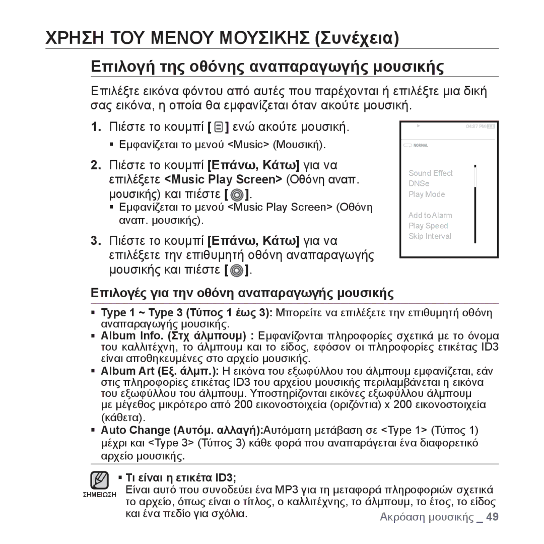 Samsung YP-S3JAB/EDC, YP-S3JAR/EDC, YP-S3JAL/EDC manual Επιλογή της οθόνης αναπαραγωγής μουσικής, Και ένα πεδίο για σχόλια 