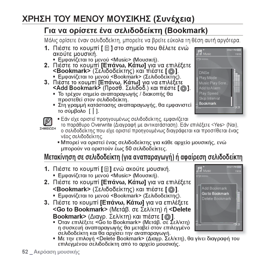 Samsung YP-S3JAG/EDC Γıα να ορίσετε ένα σελιδοδείκτη Bookmark, Πιέστε το κουμπί στο σημείο που θέλετε ενώ Ακούτε μουσική 