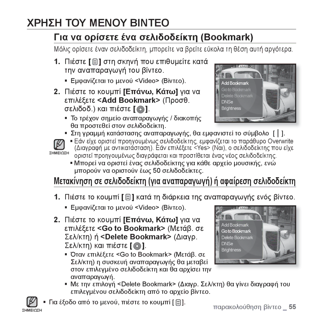 Samsung YP-S3JAR/EDC manual Χρηση ΤΟΥ Μενου Βιντεο, Πιέστε το κουμπί Επάνω, Κάτω για να, Επιλέξετε Add Bookmark Προσθ 